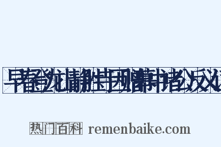 早春登龙山静胜寺因赠幕中诸公反义词是什么意思的图片